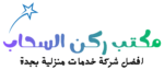 شركة ركن السحاب بجدة